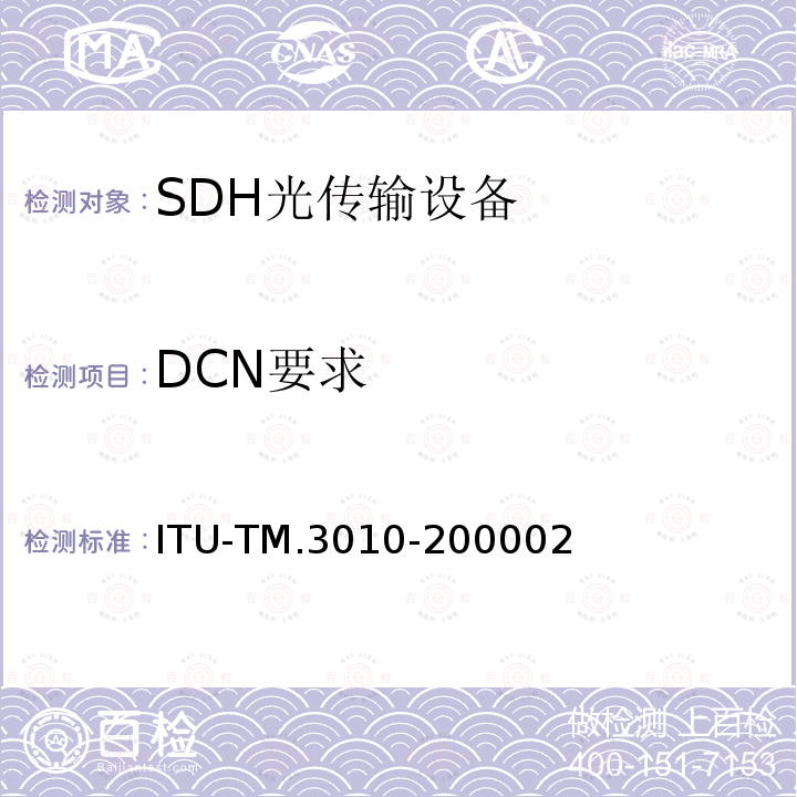 DCN要求 DCN要求 ITU-TM.3010-200002