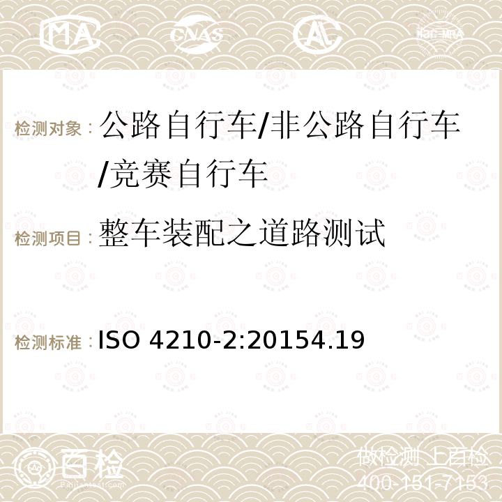 整车装配之道路测试 ISO 4210-2:2015  4.19