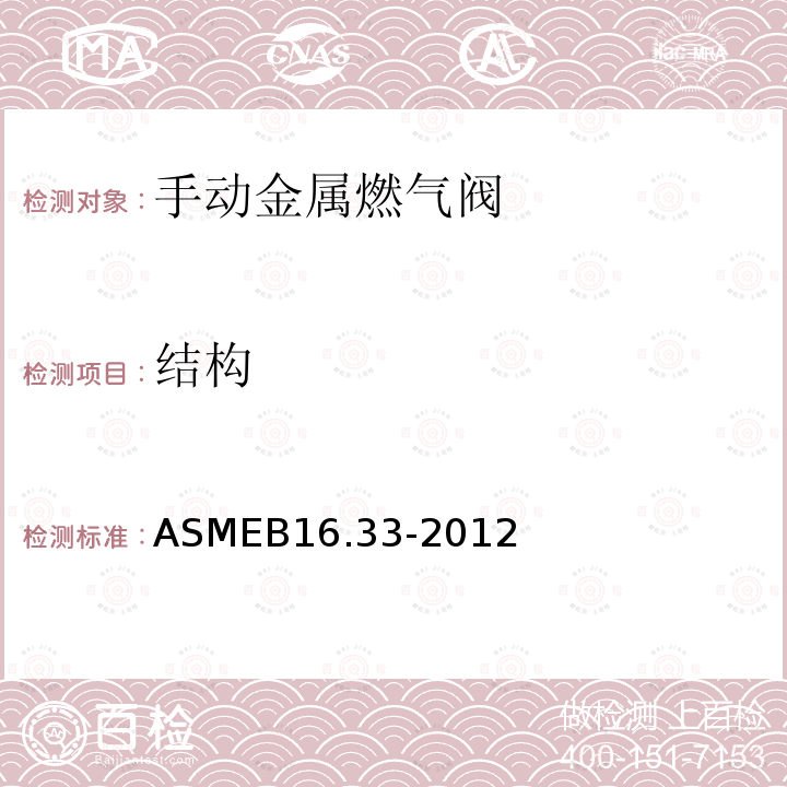 结构 ASMEB 16.33-2012  ASMEB16.33-2012