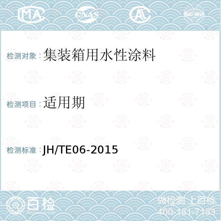 适用期 适用期 JH/TE06-2015