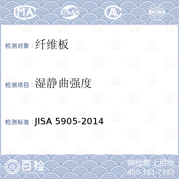 湿静曲强度 湿静曲强度 JISA 5905-2014