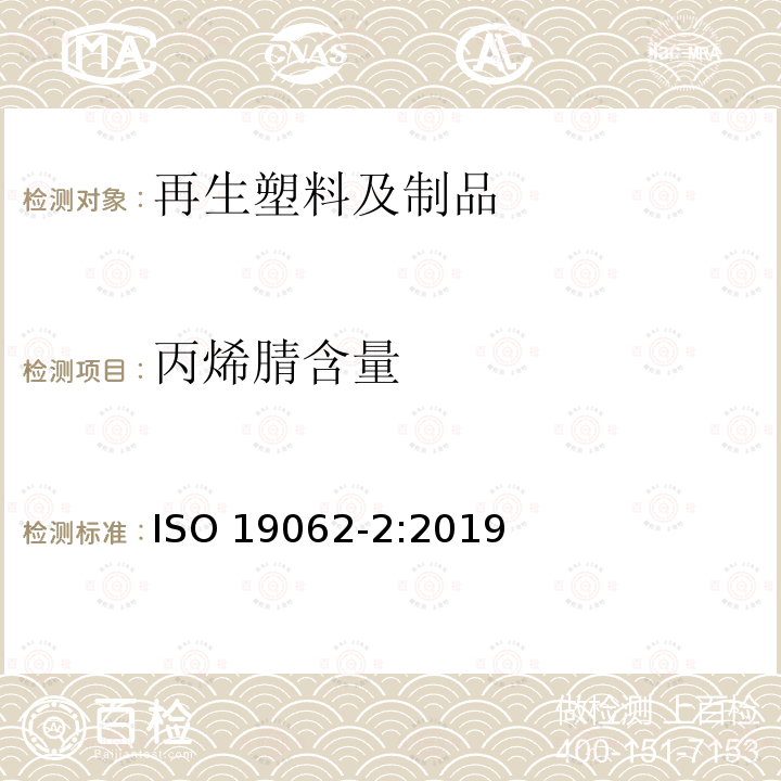 丙烯腈含量 丙烯腈含量 ISO 19062-2:2019