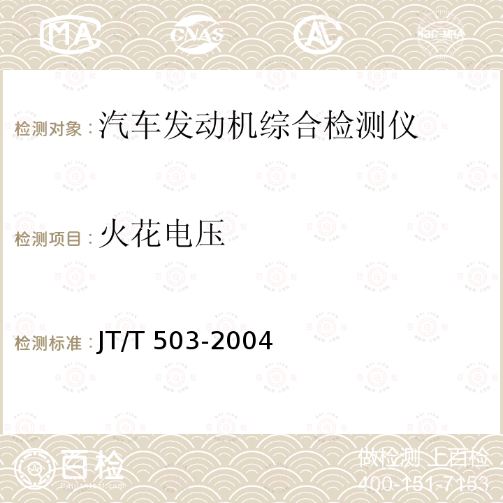 火花电压 JT/T 503-2004 汽车发动机综合检测仪