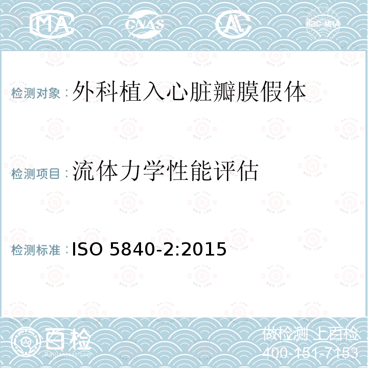 流体力学性能评估 ISO 5840-2:2015  