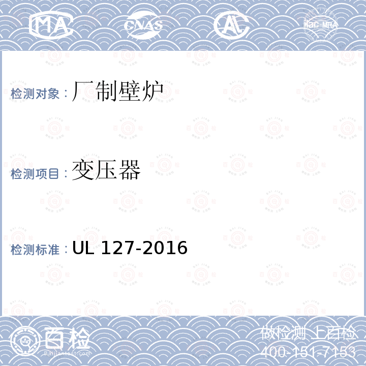 变压器 变压器 UL 127-2016