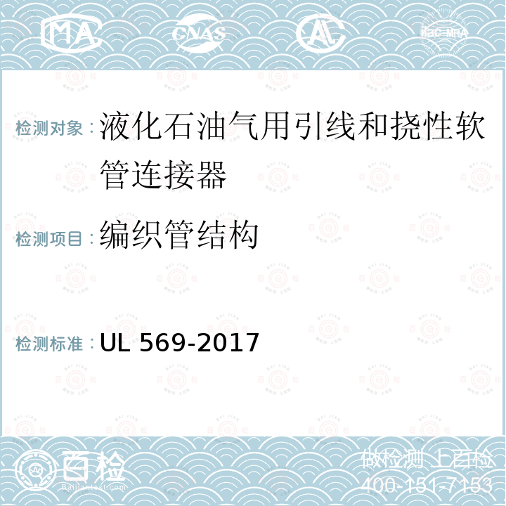编织管结构 UL 569  -2017