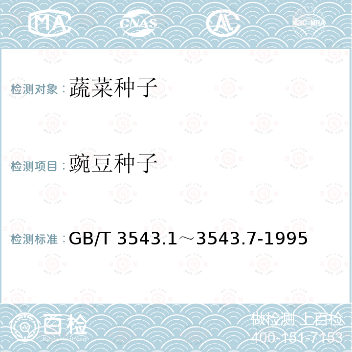 豌豆种子 GB/T 3543  .1～3543.7-1995