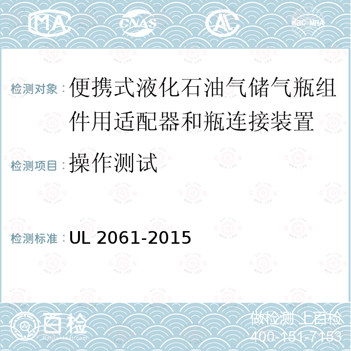 操作测试 UL 2061  -2015