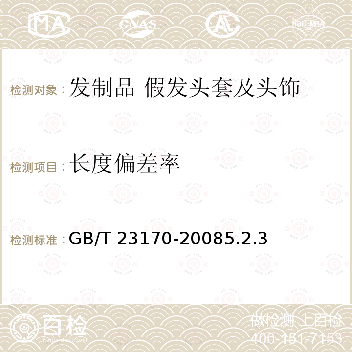 长度偏差率 GB/T 23170-2008 发制品 假发头套及头饰