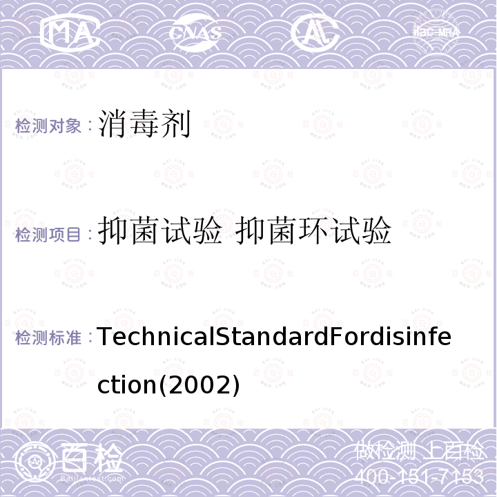 抑菌试验 抑菌环试验 TechnicalStandardFordisinfection(2002)  TechnicalStandardFordisinfection(2002)