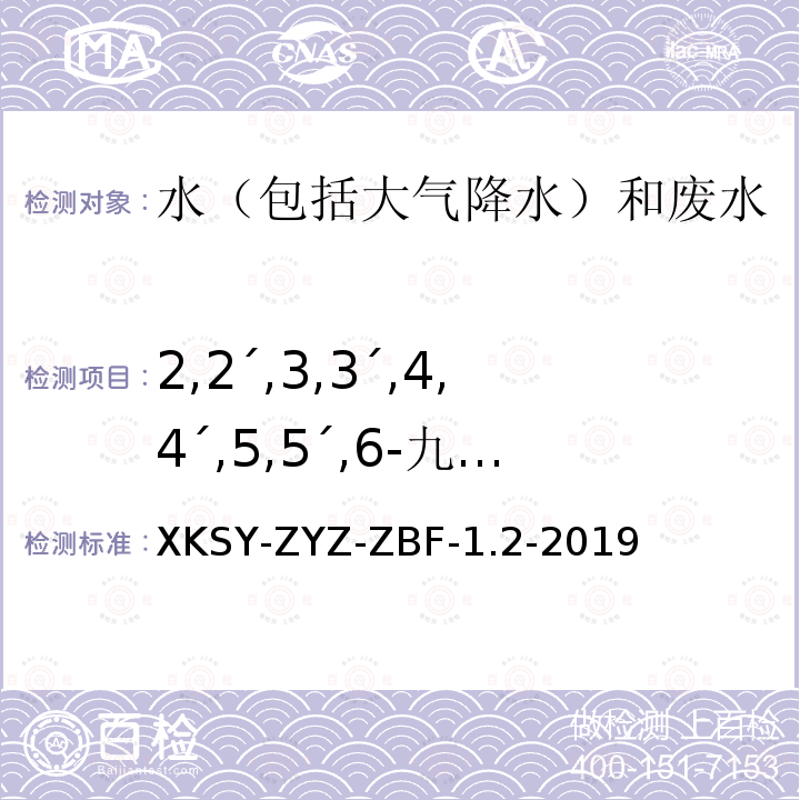 2,2´,3,3´,4,4´,5,5´,6-九氯联苯 XKSY-ZYZ-ZBF-1.2-2019  