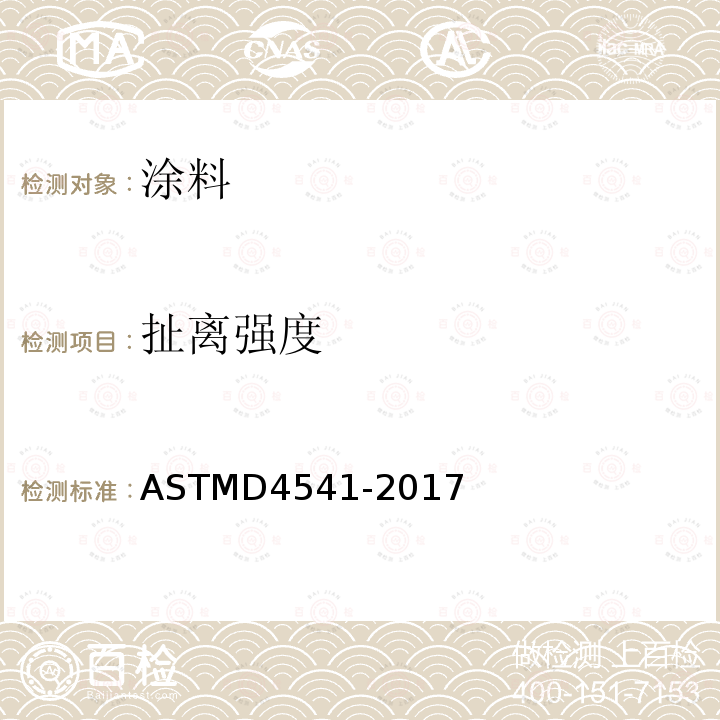 扯离强度 ASTMD 4541-20  ASTMD4541-2017