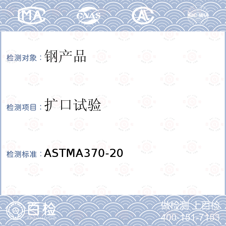 扩口试验 扩口试验 ASTMA370-20