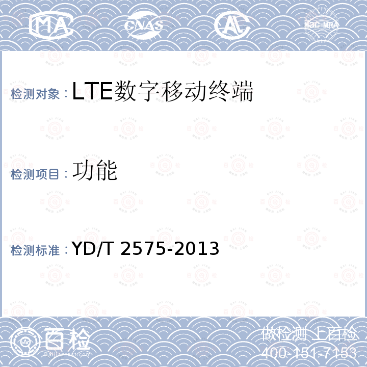 功能 YD/T 2575-2013 TD-LTE数字蜂窝移动通信网 终端设备技术要求(第一阶段)