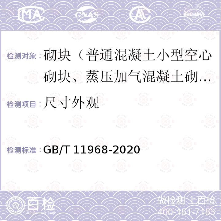 尺寸外观 GB/T 11968-2020 蒸压加气混凝土砌块