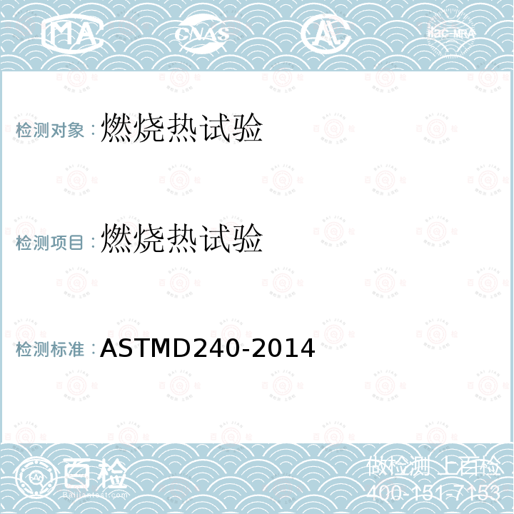 燃烧热试验 ASTMD 240-20  ASTMD240-2014