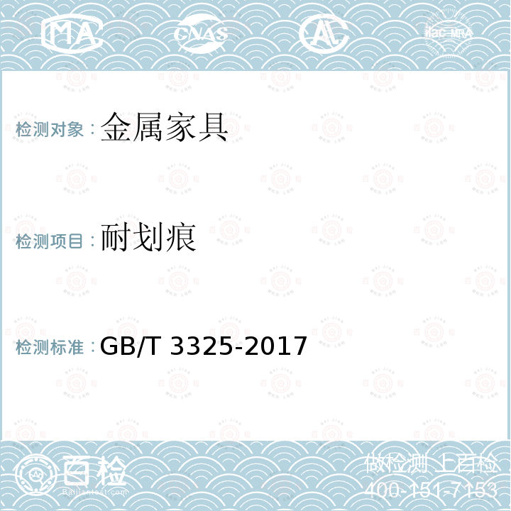 耐划痕 GB/T 3325-2017 金属家具通用技术条件