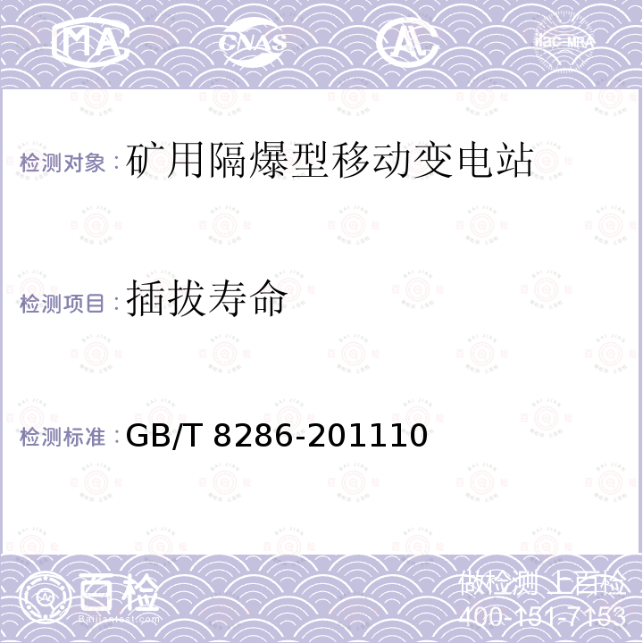 插拔寿命 GB/T 8286-2011  10