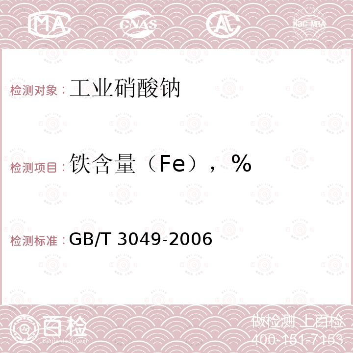 铁含量（Fe），% GB/T 3049-2006 工业用化工产品 铁含量测定的通用方法 1,10-菲啰啉分光光度法