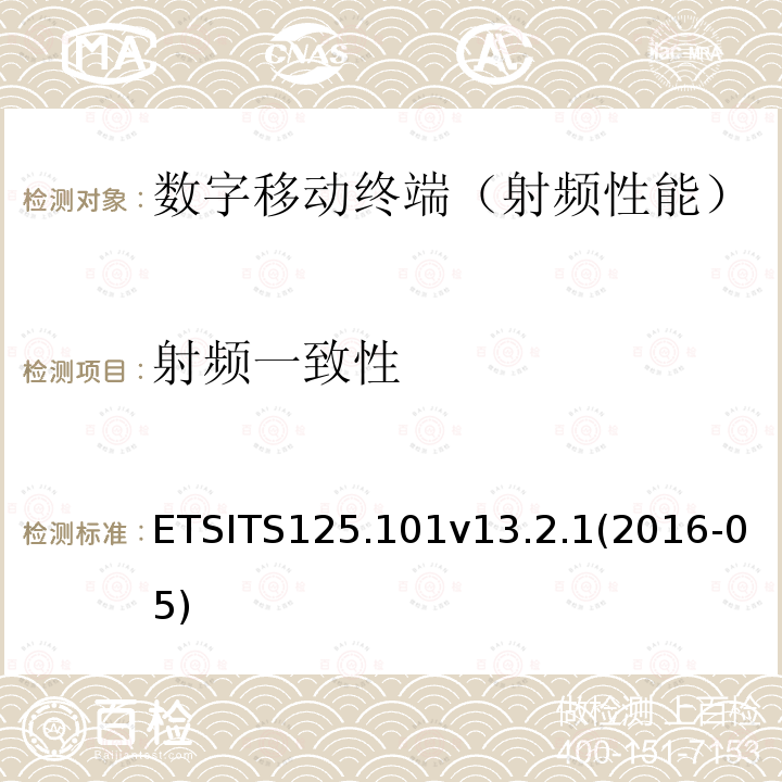 射频一致性 ETSITS125.101v13.2.1(2016-05)  ETSITS125.101v13.2.1(2016-05)