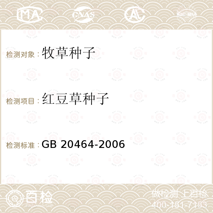 红豆草种子 GB 20464-2006 农作物种子标签通则
