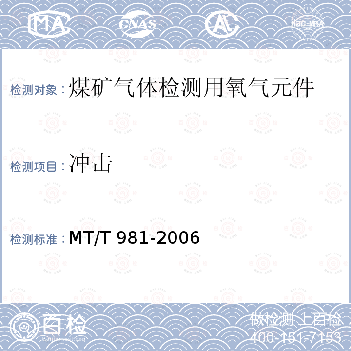 冲击 MT/T 981-2006 【强改推】煤矿气体检测用氧气元件