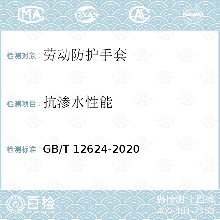 抗渗水性能 GB/T 12624-2020 手部防护 通用测试方法