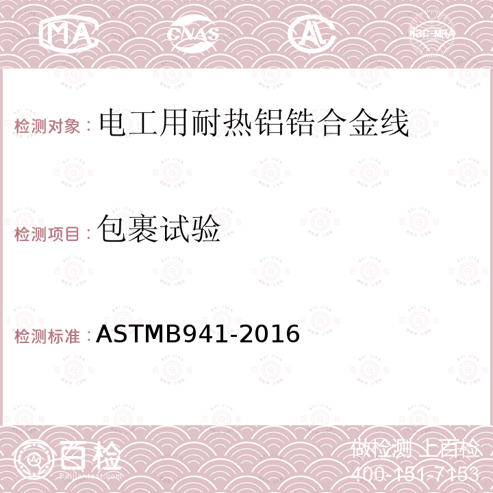 包裹试验 ASTM B941-2016 电工用耐热铝锆合金线规格
