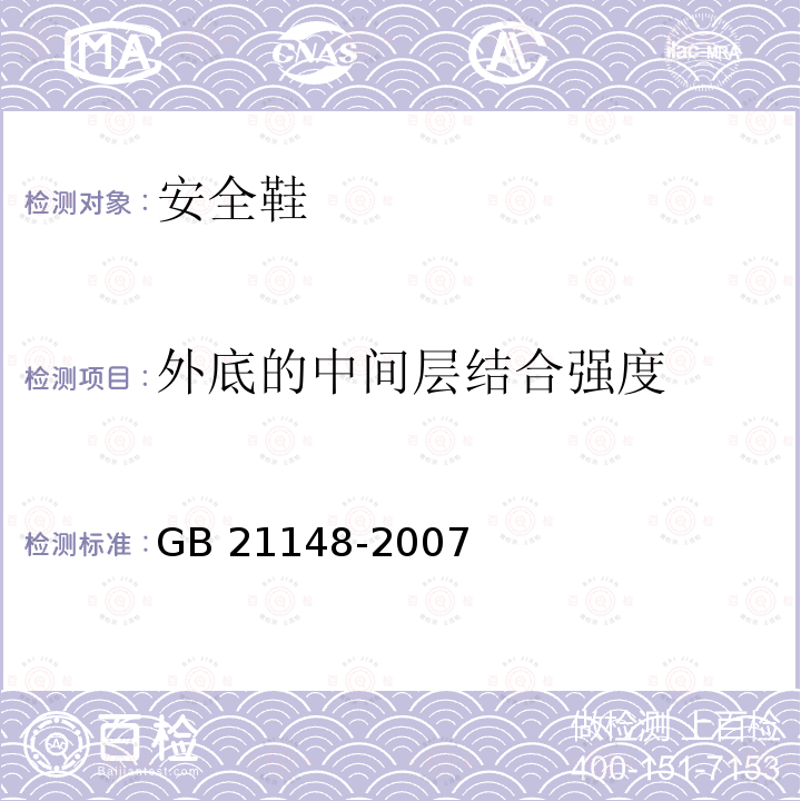 外底的中间层结合强度 GB 21148-2007 个体防护装备 安全鞋