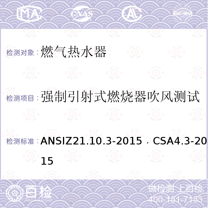 强制引射式燃烧器吹风测试 ANSIZ 21.10.3-20  ANSIZ21.10.3-2015﹒CSA4.3-2015