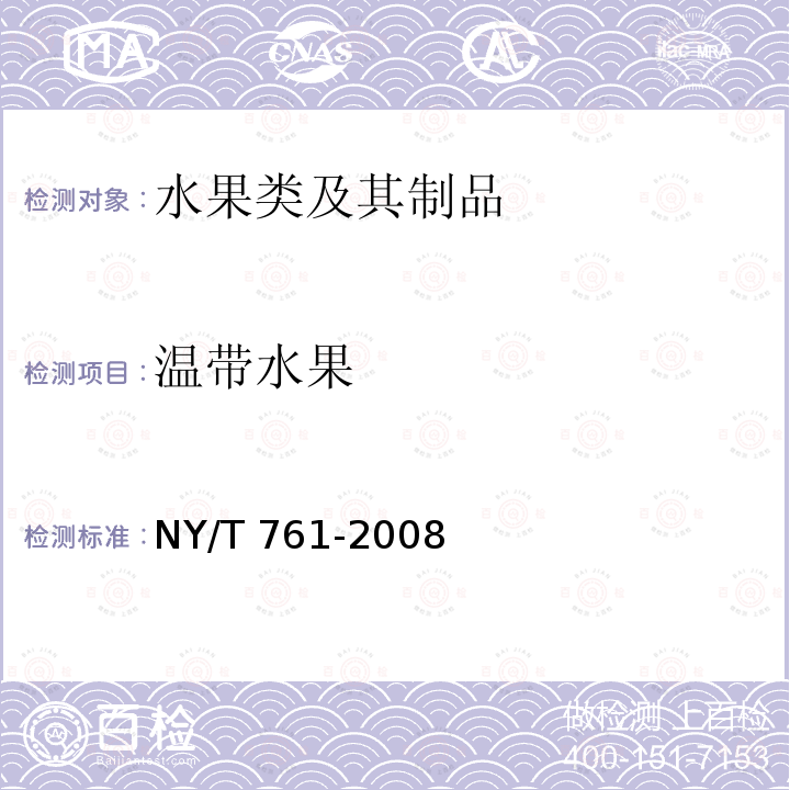 温带水果 NY/T 761-2008 蔬菜和水果中有机磷、有机氯、拟除虫菊酯和氨基甲酸酯类农药多残留的测定