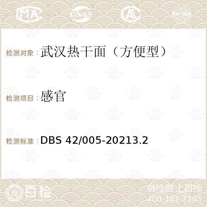 感官 DBS 42/005-2021  3.2