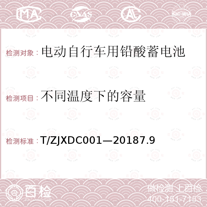 不同温度下的容量 DC 001-2018  T/ZJXDC001—20187.9