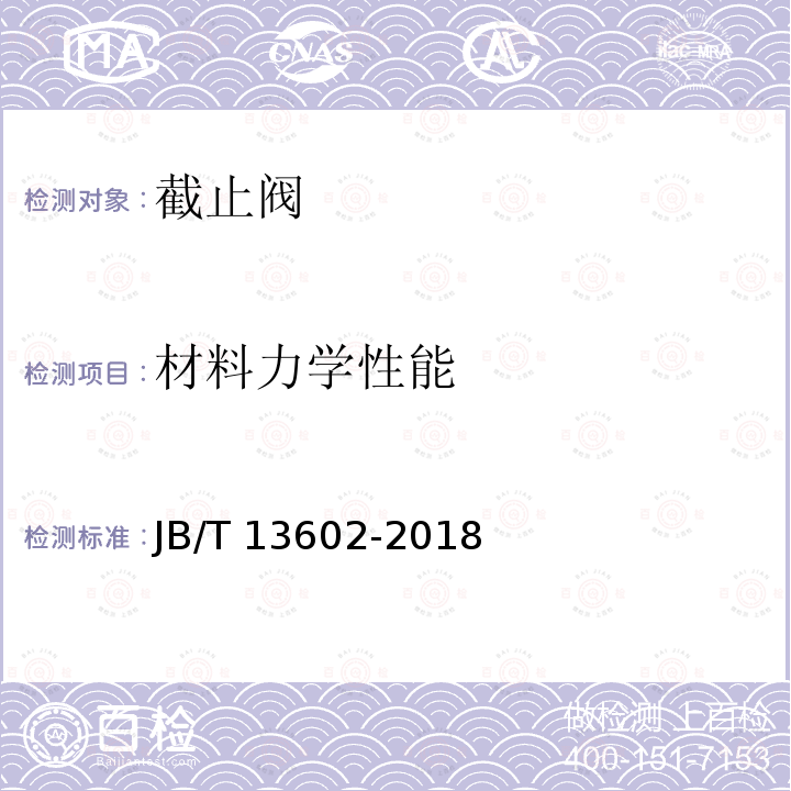 材料力学性能 JB/T 13602-2018 放空截止阀