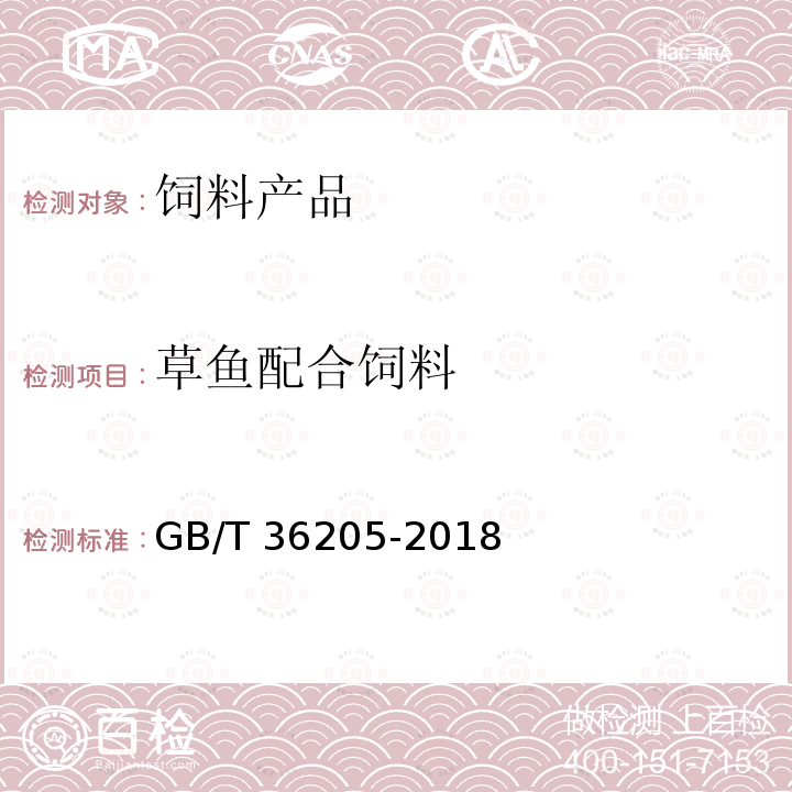 草鱼配合饲料 草鱼配合饲料 GB/T 36205-2018
