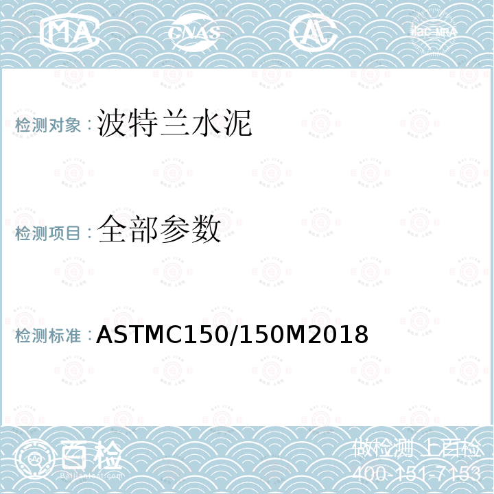 全部参数 ASTMC 150/150M 2018  ASTMC150/150M2018