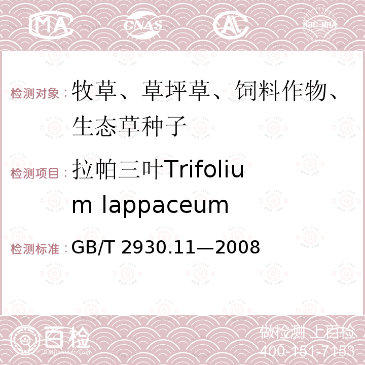 拉帕三叶Trifolium lappaceum GB/T 2930.11-2008 草种子检验规程 检验报告