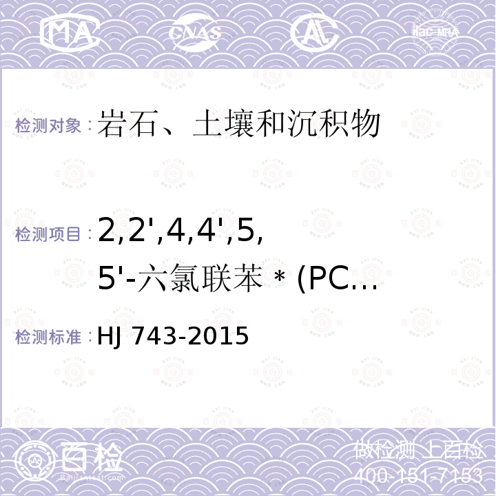 2,2',4,4',5,5'-六氯联苯﹡(PCB 153) 2,2',4,4',5,5'-六氯联苯﹡(PCB 153) HJ 743-2015