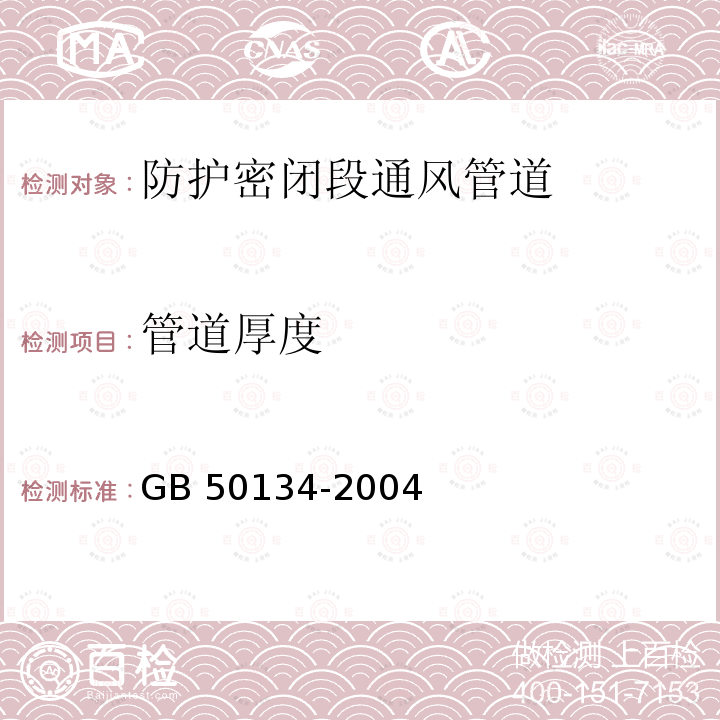 管道厚度 GB 50134-2004 人民防空工程施工及验收规范(附条文说明)