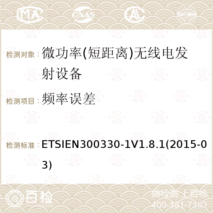 频率误差 ETSIEN 300330-1  ETSIEN300330-1V1.8.1(2015-03)