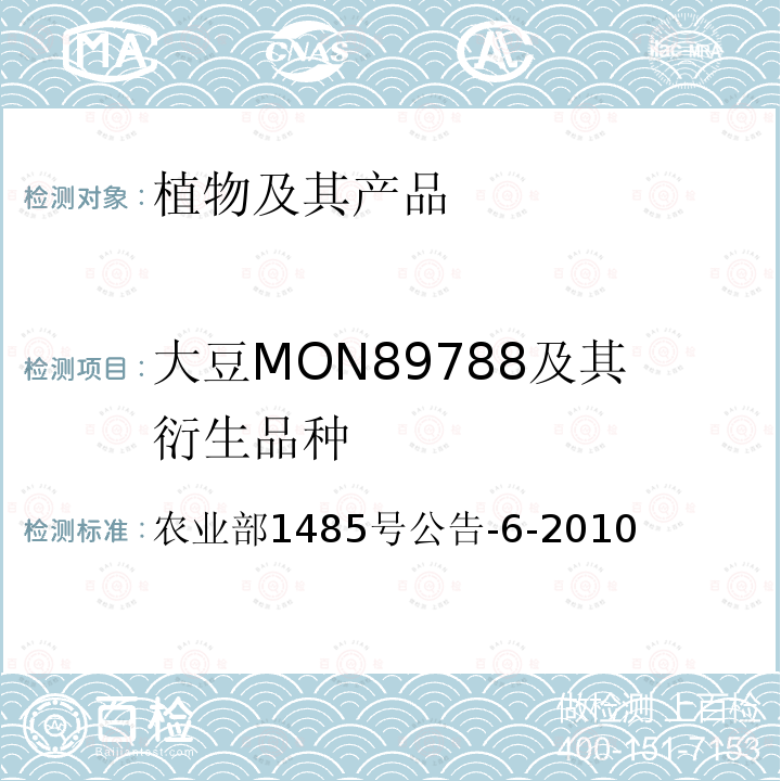 大豆MON89788及其衍生品种 大豆MON89788及其衍生品种 农业部1485号公告-6-2010