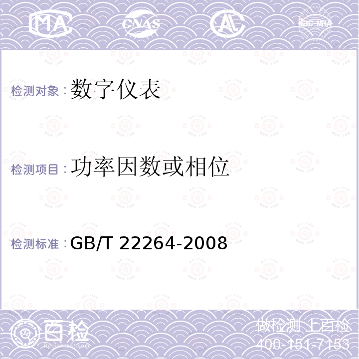 功率因数或相位 GB/T 22264-2008  