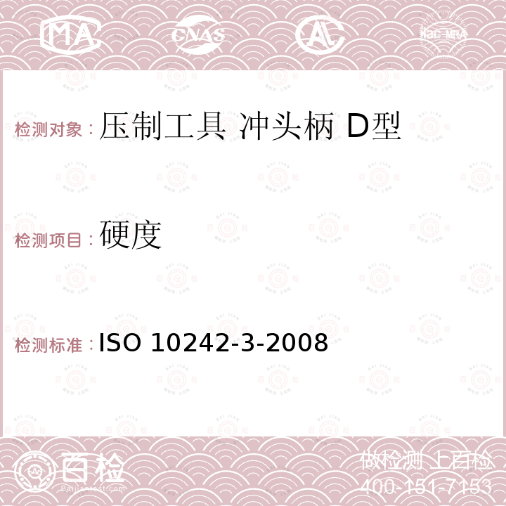 硬度 ISO 10242-3-2008 冲压工具 冲头柄 第3部分:D型 第2版