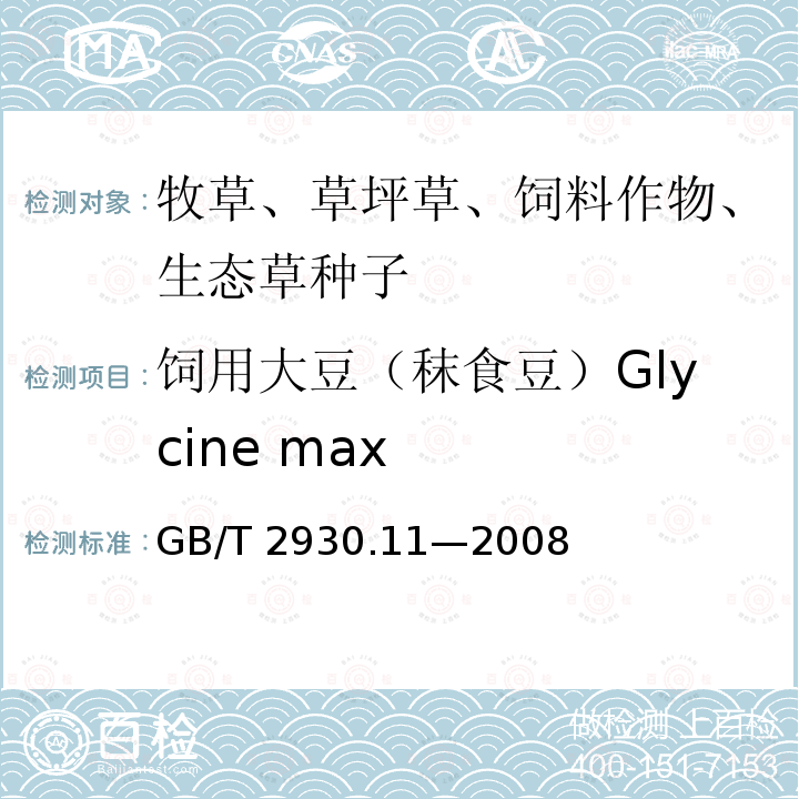 饲用大豆（秣食豆）Glycine max GB/T 2930.11-2008 草种子检验规程 检验报告