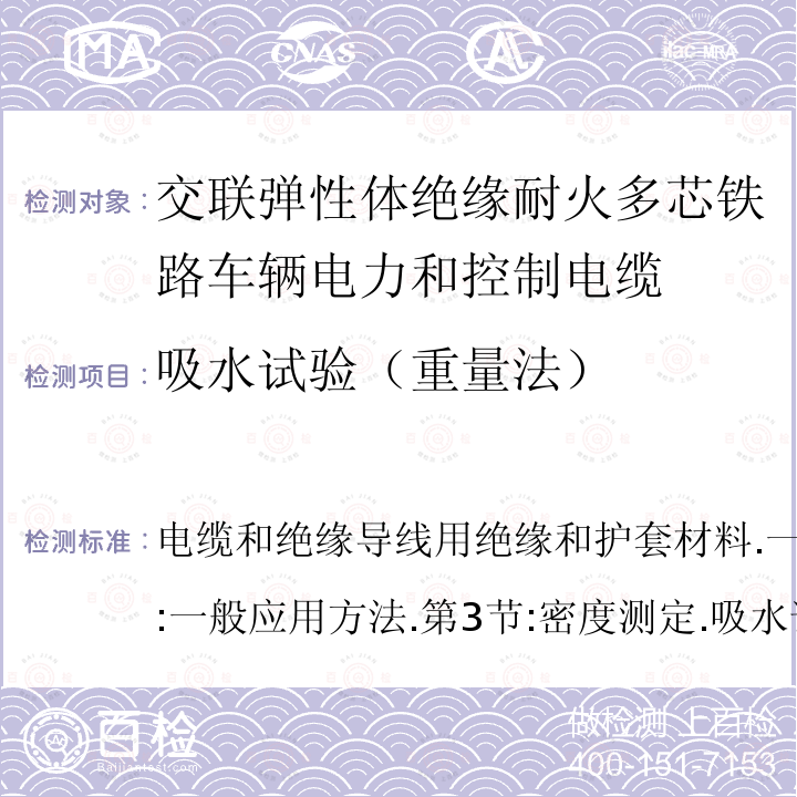 吸水试验（重量法） 电缆和绝缘导线用绝缘和护套材料.一般检验方法.第1部分:一般应用方法.第3节:密度测定.吸水试验.收缩试验  