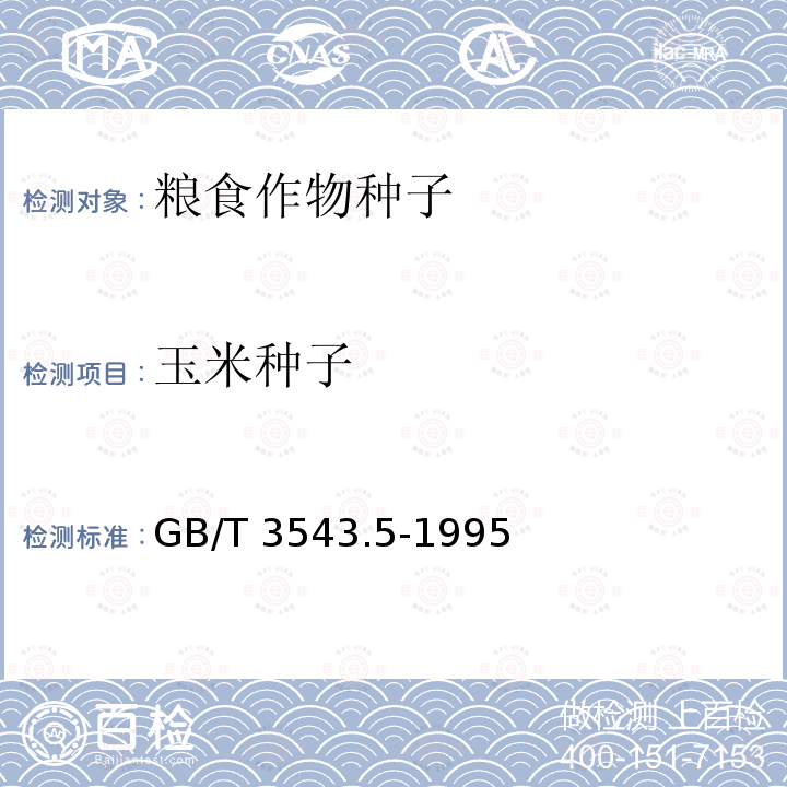 玉米种子 GB/T 3543.5-1995 农作物种子检验规程 真实性和品种纯度鉴定(附标准修改单1)