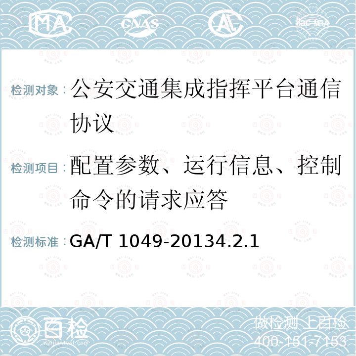 配置参数、运行信息、控制命令的请求应答 GA/T 1049-2013  4.2.1