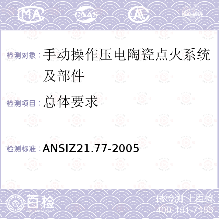 总体要求 ANSIZ 21.77-20  ANSIZ21.77-2005