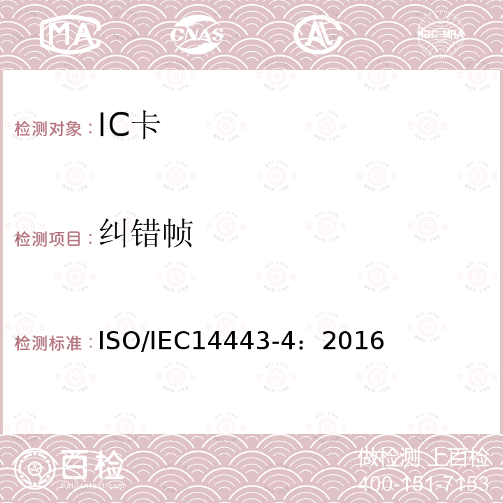 纠错帧 IEC 14443-4:2016  ISO/IEC14443-4：2016