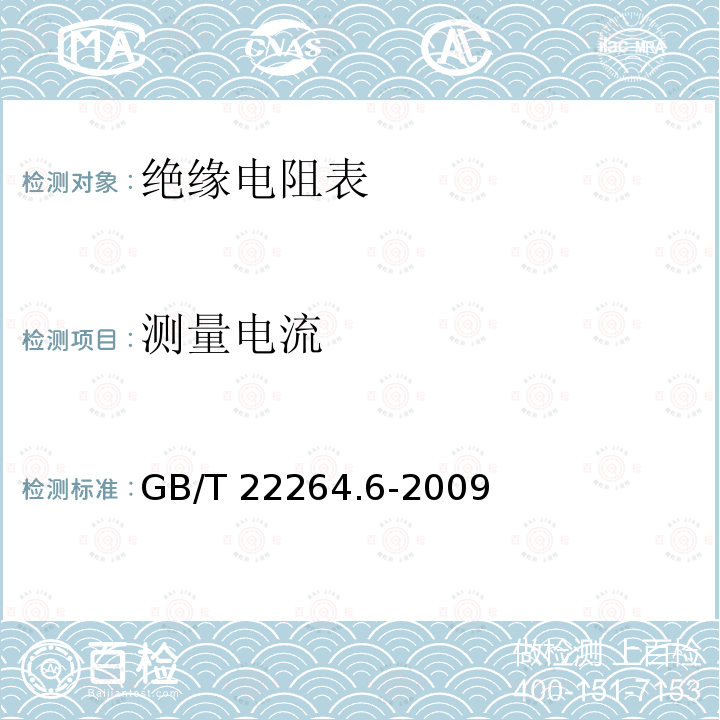 测量电流 GB/T 22264.6-2009 安装式数字显示电测量仪表 第6部分:绝缘电阻表的特殊要求